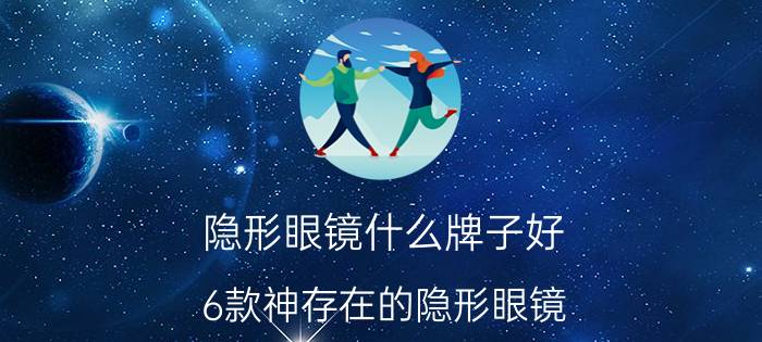 隐形眼镜什么牌子好 6款神存在的隐形眼镜